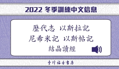 MP3-22-07C 2022冬季訓練（華語繙譯）