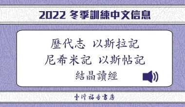 MP3-22-07C 2022冬季訓練（華語繙譯）