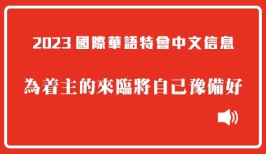 MP3-23-01C 2023國際華語特會（中文信息）