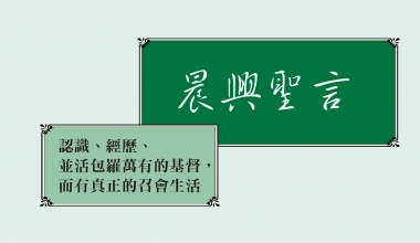 4330 晨興聖言－認識、經歷、並活包羅萬有的基督，而有真正的召會生活