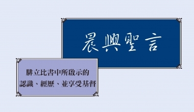 4331 晨興聖言－腓立比書中所啟示的認識、經歷、並享受基督