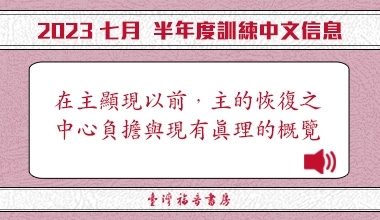 MP3-23-04C 2023夏季訓練（華語繙譯）