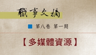 8026-0801 职事文摘 第八卷第一期