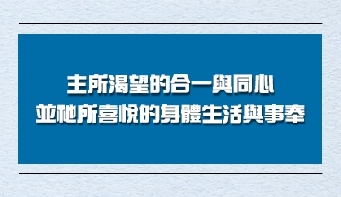 主所渴望的合一與同心並祂所喜悅的身體生活與事奉（會3055）