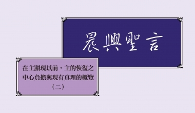 4332-2 晨兴圣言－在主显现以前，主的恢复之中心负担与现有真理的概览（二）