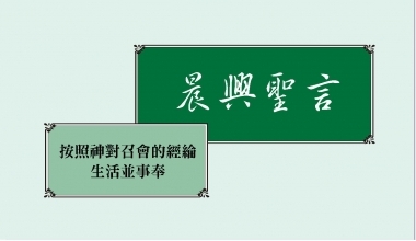 4333 晨興聖言－按照神對召會的經綸生活並事奉