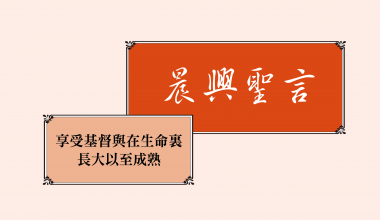 4334 晨興聖言－晨興聖言－享受基督與在生命裏長大以至成熟