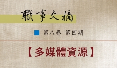 8026-0804 职事文摘 第八卷第四期