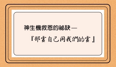 神生機救恩的祕訣—那靈自己同我們的靈（造2241）