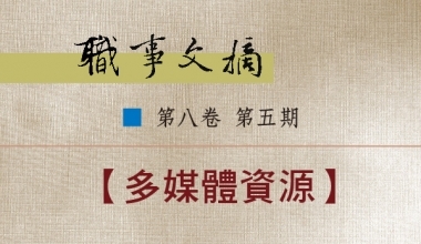 8026-0805 职事文摘 第八卷第五期