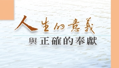 人生的意义与正确的奉献（造2386）