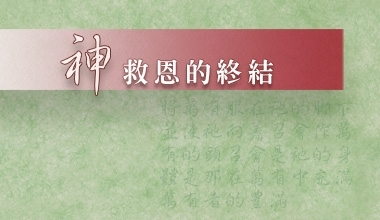 神救恩的终结（造2389）