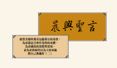 4335-2 晨兴圣言－经营美地所预表包罗万有的基督，为着建造召会作基督的身体，为着国度的实际与实现，并为着新妇得以为主的来临将自己预备好（二）