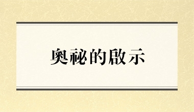 奥秘的启示（造2057）