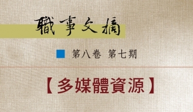 8026-0807 职事文摘 第八卷第七期