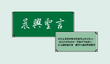 4337 晨兴圣言－借着在基督耶稣里的恩典上得着加力，成为贵重的器皿，装备齐全的神人，好在神经纶的唯一职事中尽我们的职事