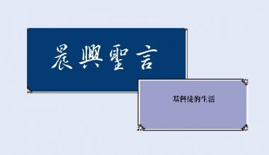 4338 晨兴圣言－基督徒的生活