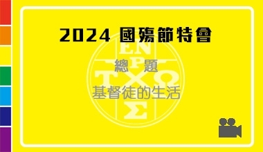 DVD24-03 2024國殤節特會