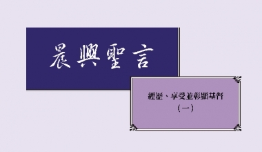 4339-1 晨興聖言－經歷、享受並彰顯基督（一）