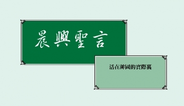 4340 晨兴圣言－活在神国的实际里