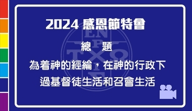 DVD24-06 2024感恩節特會（中英雙語）