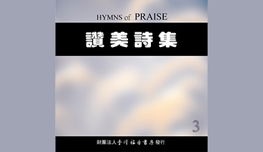 9016-3A 讚美詩集（三）