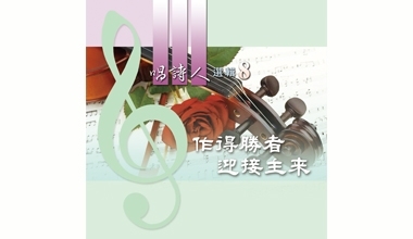 9023-08A 唱詩人選輯8─作得勝者迎接主來