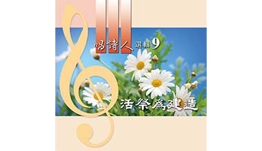 9023-09A 唱詩人選輯9─活祭為建造