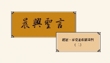 4339_3 晨兴圣言－经历、享受并彰显基督（二）