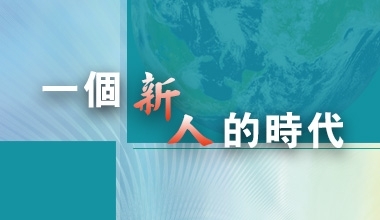 一个新人的时代（会3165）