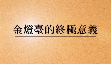 金灯台的终极意义（造2061）