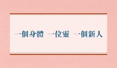 一個身體 一位靈 一個新人（造2059）