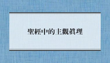 聖經中的主觀真理（造2063）