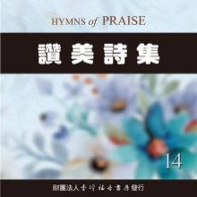 9016-14A 讚美詩集（十四）