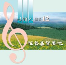 9023-12A 唱詩人選輯12─經營基督美地