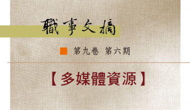 8026-0906 職事文摘 第九卷第六期