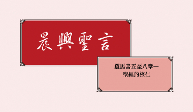 4342 晨興聖言－羅馬書五至八章—聖經的核仁