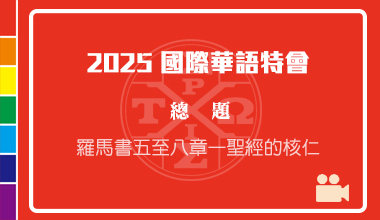 DVD25-01 2025國際華語特會