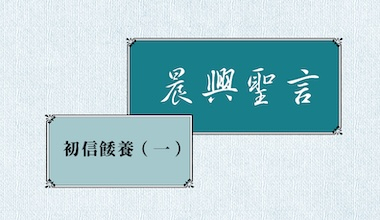 4204-1 晨興聖言－初信餧養（一）