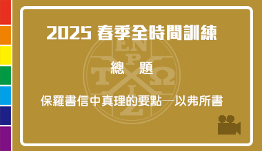 DVD25-08 2025春季全時間訓練信息