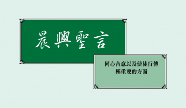 4343 同心合意以及使徒行传极重要的方面