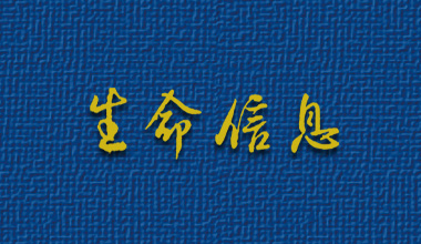 生命信息（造2219）