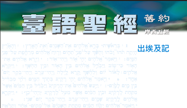 95-0114TN 臺語聖經-出埃及記
