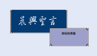 4345 晨興聖言－新婦的豫備