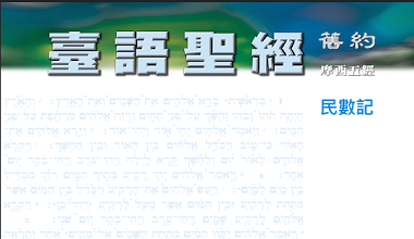 95-0114TN 臺語聖經-民數記