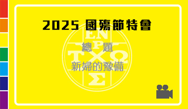 DVD25-03 2025國殤節特會