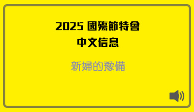 MP3-25-03C 2025國殤節特會（華語繙譯）