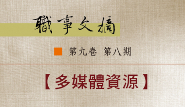 8026-0908 职事文摘 第九卷第八期