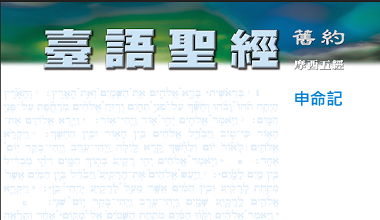 95-0114TN 臺語聖經-申命記