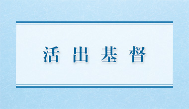 活出基督（造2075）